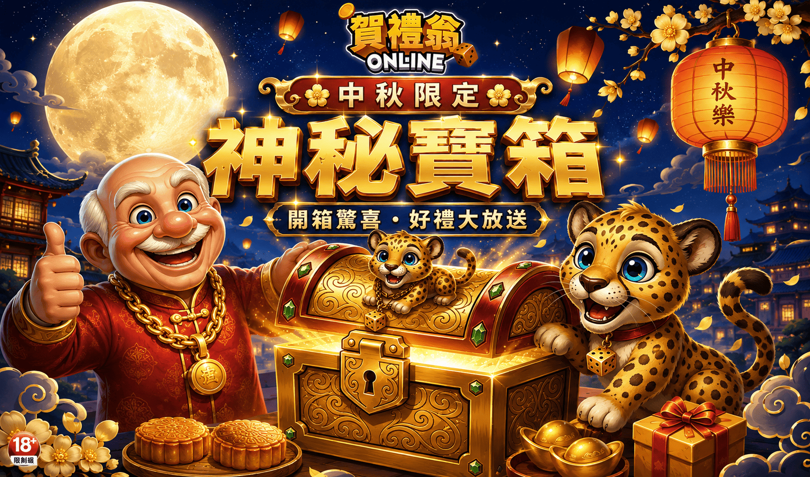 中秋限定神秘寶箱活動